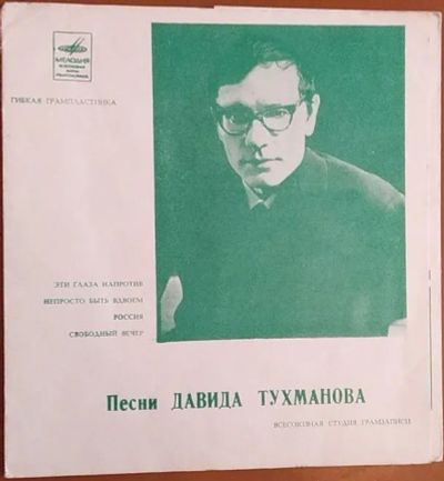 Лот: 20317839. Фото: 1. Грампластинка гибкая Давид Тухманов. Аудиозаписи