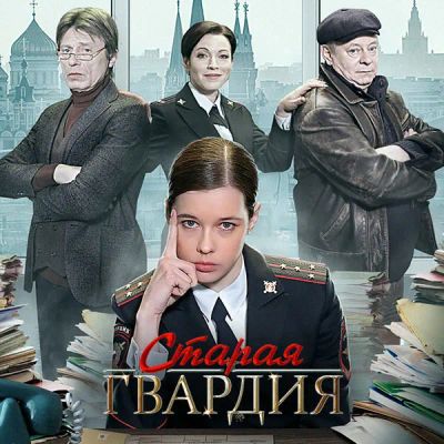 Лот: 24290260. Фото: 1. Старая гвардия. Видеозаписи, фильмы