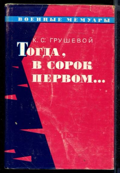 Лот: 23430591. Фото: 1. Тогда, в сорок первом | Серия... Мемуары, биографии