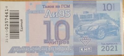 Лот: 24342076. Фото: 1. Талоны КНП Бензин Аи-95 по 55... Бензин, топливо