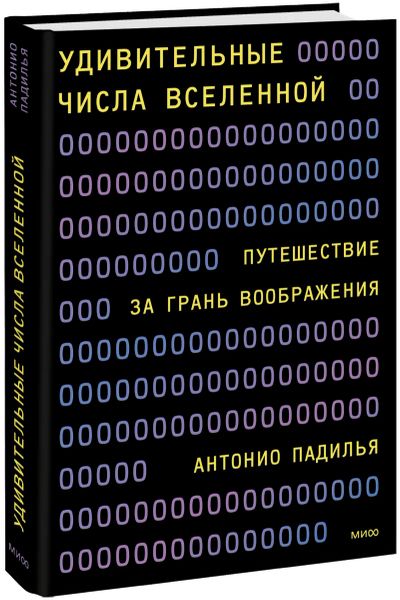 Лот: 24458518. Фото: 1. Удивительные числа Вселенной. Публицистика, документальная проза