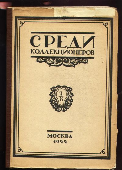 Лот: 22179207. Фото: 1. Среди коллекционеров . три выпуска... Книги