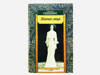 Лот: 23304154. Фото: 1. Живые лица. Гиппиус З. 2001 г. Художественная