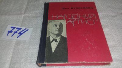 Лот: 11997068. Фото: 1. ок...Народный артист, Анна Кузнецова... Мемуары, биографии