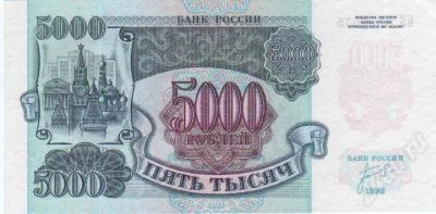 Лот: 409322. Фото: 1. 5000 рублей. 1992 год. Идеал!. Россия, СССР, страны СНГ