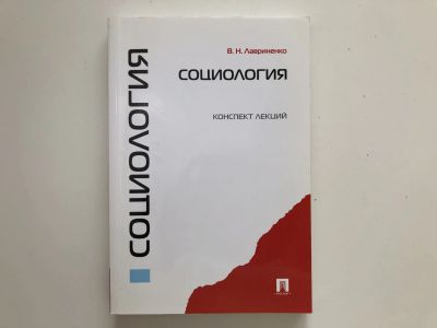 Лот: 23303088. Фото: 1. Социология. Лавриненко В.Н. 2014... Социология
