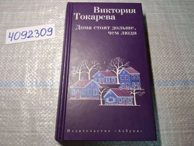 Лот: 24881904. Фото: 1. Oz. (4092309) Дома стоят дольше... Художественная