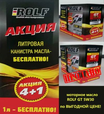 Лот: 16630471. Фото: 1. Rolf GT 5w30 Акция 4+1. Масла, жидкости