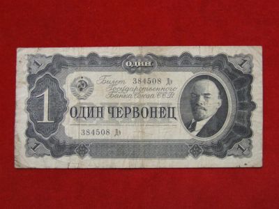 Лот: 4659379. Фото: 1. 1 червонец 1937 год. Россия, СССР, страны СНГ