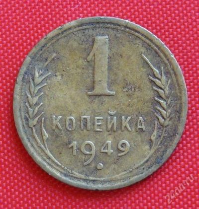 Лот: 2931291. Фото: 1. (№2691-4) 1 копейка 1949 (СССР... Россия и СССР 1917-1991 года