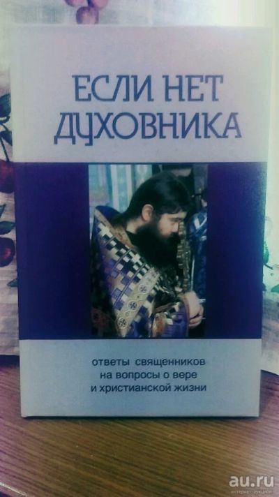 Лот: 10025628. Фото: 1. Если нет духовника. Ответы священников... Религия, оккультизм, эзотерика