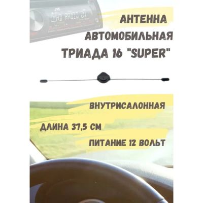 Лот: 25613279. Фото: 1. Антенна автомобильная "Триада-16... Компрессоры автомобильные, шинные насосы
