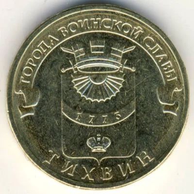 Лот: 5945915. Фото: 1. 10 рублей 2014 г Тихвин. Россия после 1991 года