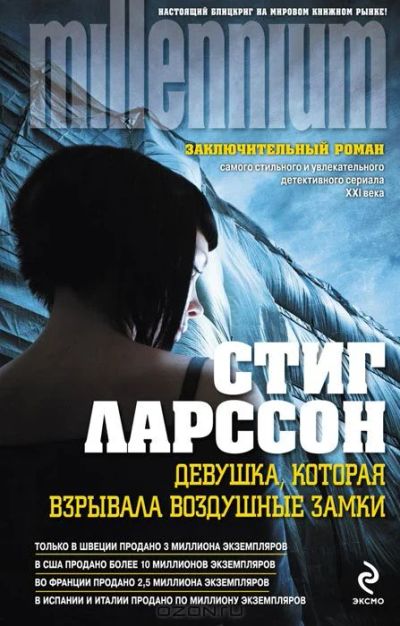 Лот: 4846624. Фото: 1. Девушка, которая взрывала воздушные... Художественная