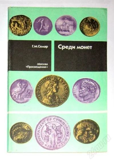Лот: 131993. Фото: 1. Г.М.Семар «Среди монет». Книги