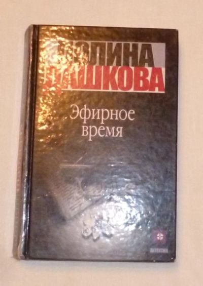 Лот: 4687566. Фото: 1. дашкова. эфирное время. Художественная