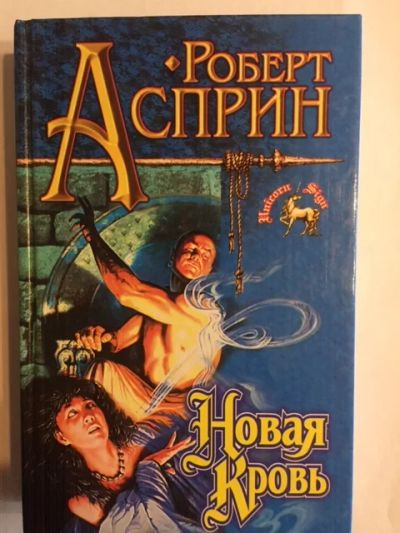 Лот: 18602202. Фото: 1. Роберт Асприн, " Новая кровь... Художественная