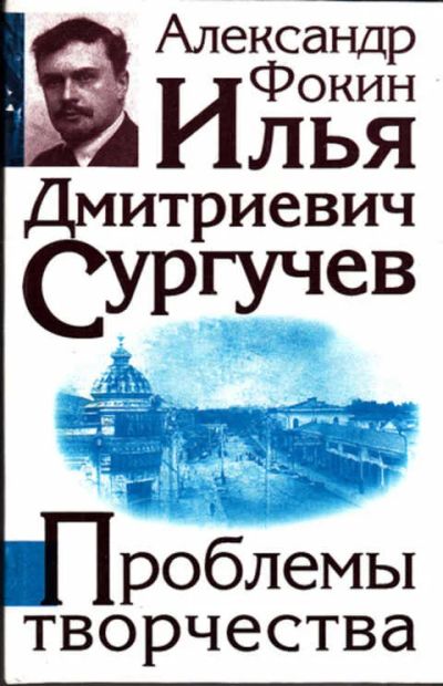 Лот: 12303387. Фото: 1. Илья Дмитриевич Сургучев Проблемы... Другое (общественные и гуманитарные науки)