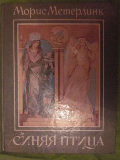 Лот: 4007284. Фото: 1. Морис Метерлинк "Синяя птица". Другое (детям и родителям)