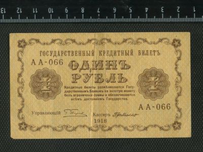 Лот: 11736073. Фото: 1. 1 рубль Россия 1918 год. Россия, СССР, страны СНГ