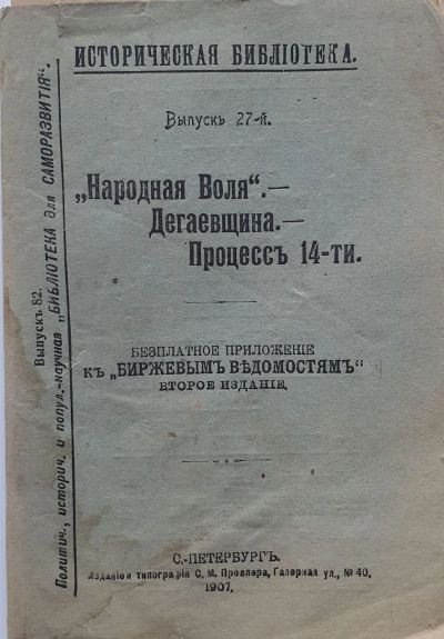 Лот: 19998439. Фото: 1. Народная Воля. Дегаевщина . Процесс... Книги