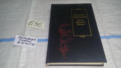 Лот: 6702676. Фото: 1. oz(1092384)Из книг мудрецов. Проза... Художественная