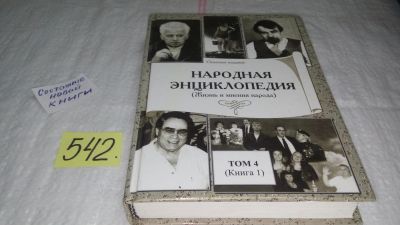 Лот: 10484560. Фото: 1. oz меш. (29..03) Народная энциклопедия... Другое (общественные и гуманитарные науки)