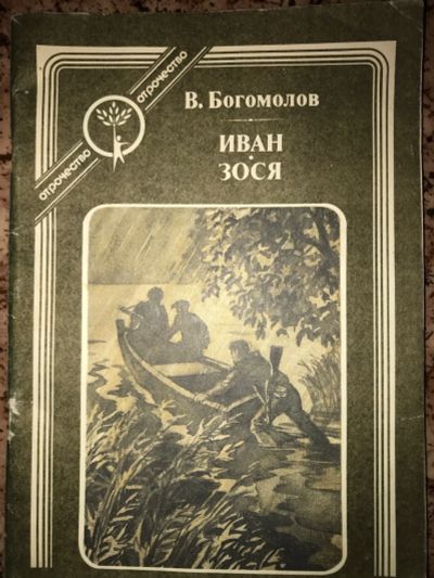 Лот: 19950814. Фото: 1. Богомолов Иван и Зося. Художественная