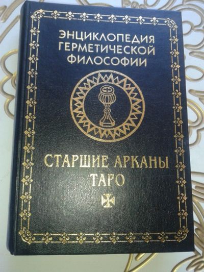 Лот: 12568039. Фото: 1. Старшие Арканы Таро. Энциклопедия... Религия, оккультизм, эзотерика