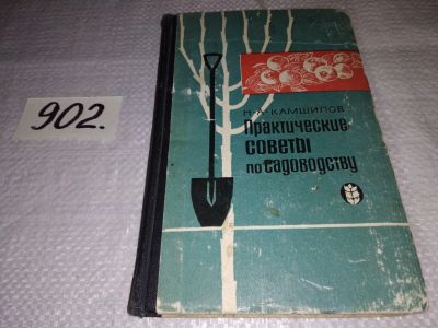 Лот: 17161240. Фото: 1. Камшилов Н. Практические советы... Сад, огород, цветы