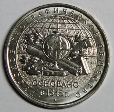 Лот: 7560922. Фото: 1. РГО 5 рублей 2015 170-летие Русского... Россия после 1991 года
