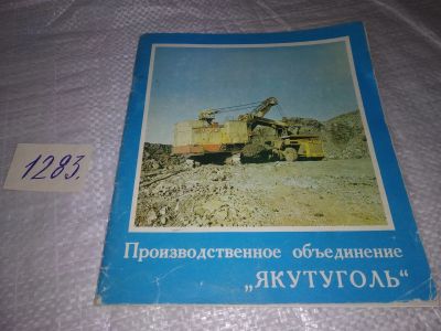 Лот: 19661176. Фото: 1. Производственное объединение... Другое (наука и техника)