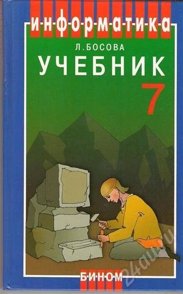Лот: 676902. Фото: 1. Информатика. 7 класс. Босова. Для школы