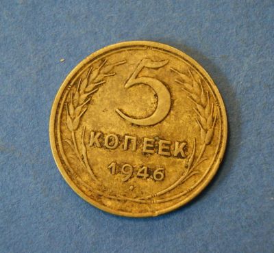 Лот: 4626850. Фото: 1. Монета 5 копеек 1946 год ( №2030... Россия и СССР 1917-1991 года