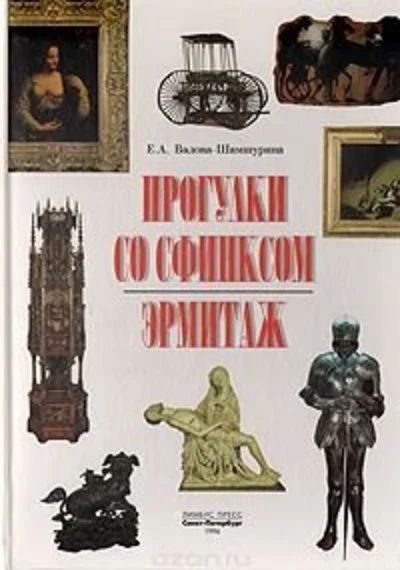 Лот: 10991082. Фото: 1. Валова-Шампурина Е.А. - Прогулки... Искусствоведение, история искусств