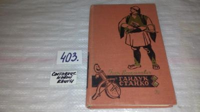 Лот: 9530135. Фото: 1. Гайдук Станко, Янко Веселинович... Художественная для детей