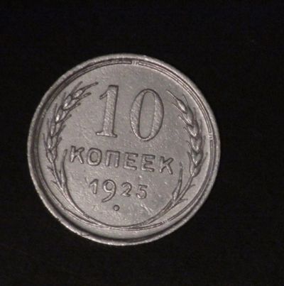 Лот: 2502098. Фото: 1. 10 коп 1925 г (а1114). Россия и СССР 1917-1991 года