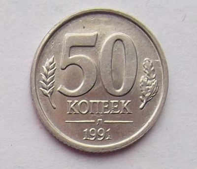 Лот: 8365818. Фото: 1. 50 копеек 1991. Россия и СССР 1917-1991 года