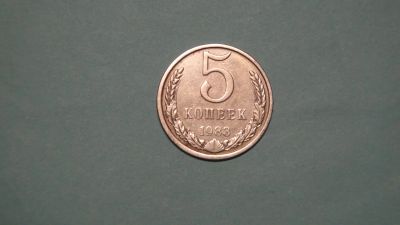 Лот: 24619263. Фото: 1. СССР 5 копеек 1983. Россия и СССР 1917-1991 года