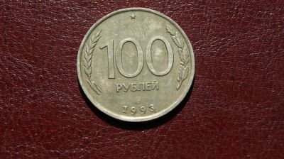 Лот: 8084673. Фото: 1. 100 рублей 1993. Россия после 1991 года