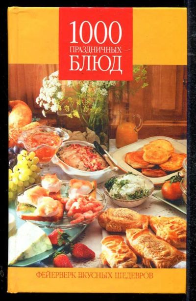 Лот: 23434396. Фото: 1. 1000 праздничных блюд. Фейерверк... Домоводство