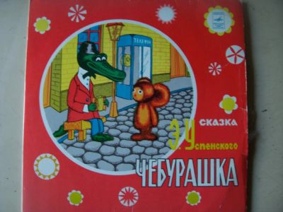 Лот: 8218296. Фото: 1. чебурашка (отличное состояние... Аудиозаписи