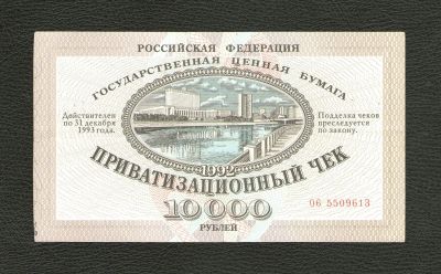 Лот: 11608969. Фото: 1. Ваучер. Приватизационный чек 10000... Россия, СССР, страны СНГ
