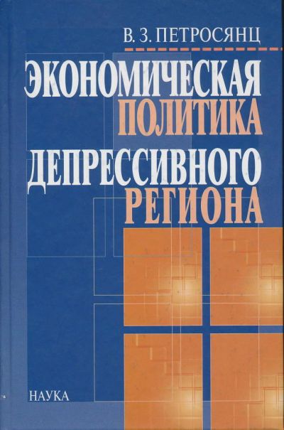 Лот: 6097274. Фото: 1. Петросянц В.З. Экономическая политика... Экономика