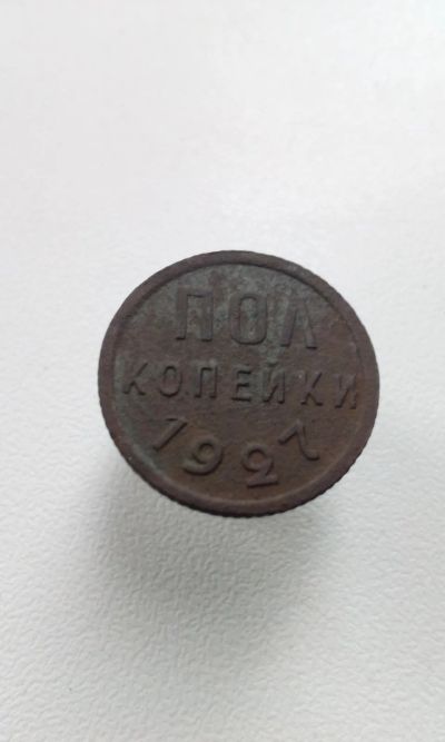 Лот: 17991260. Фото: 1. 1/2 пол копейки полкопейки 1927... Россия и СССР 1917-1991 года