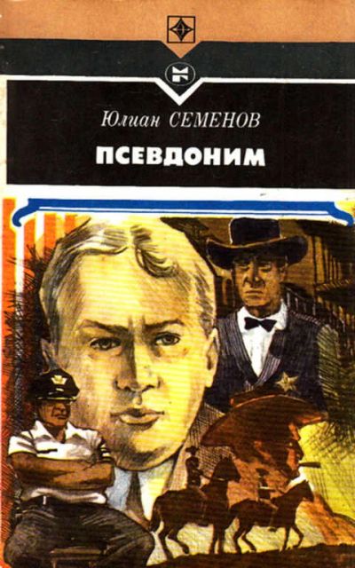 Лот: 12267801. Фото: 1. Псевдоним Серия: Стрела. Художественная