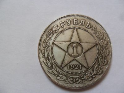 Лот: 3588572. Фото: 1. Рубль 1921 год. Россия и СССР 1917-1991 года