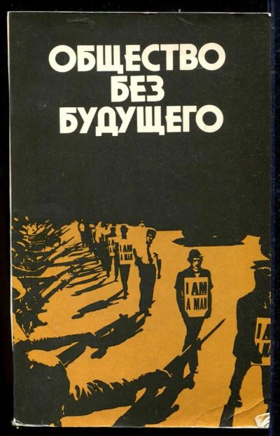 Лот: 23434242. Фото: 1. Общество без будущего. — Факты... Политика