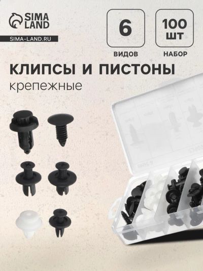 Лот: 25614692. Фото: 1. Клипсы и пистоны крепежные, 6... Наборы инструмента