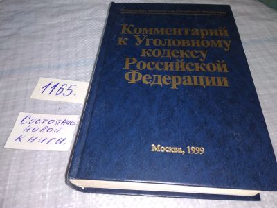 Лот: 19129785. Фото: 1. Комментарий к Уголовному кодексу... Юриспруденция